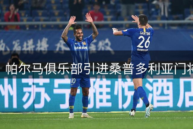 帕尔马俱乐部引进桑普多利亚门将基多蒂
